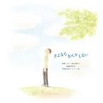 さよならなんかしない シリーズ ともに生きる/佐藤まどか(文),森山花鈴(文),高橋和
