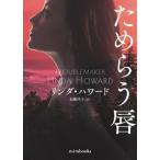 ためらう唇 mirabooks/リンダ・ハワード(著者),加藤洋子(訳者)