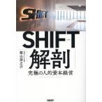 SHIFT解剖 究極の人的資本経営/飯山辰之介(著者)