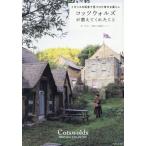 コッツウォルズが教えてくれたこと イギリスの田舎で見つけた幸せな暮らし/マリー(著者)