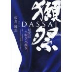 ショッピング獺祭 獺祭 経営は八転び八起き 美味しい酒を造りたい、ただそれだけを追いかけてきた/桜井博志(著者)