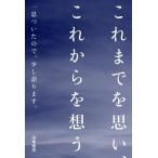 これまでを思い、これからを想う 一息ついたので、少し語ります。/山本信夫(著者)