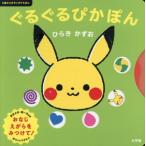 ぐるぐるぴかぽん 0歳からのモンポケえほん/ひらきかずお(著者)