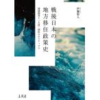 戦後日本の地方移住政策史 地域開発と〈人材〉創出のポリティクス/伊藤将人(著者)