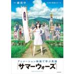アニメーション映画で学ぶ英語 『サマーウ