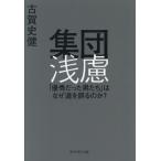 集団浅慮 「優秀だった男たち」はなぜ道を誤るのか？/古賀史健(著者)