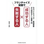 フランチャイズ加盟で 成功する人 失敗する人/宮嵜太郎(著者)