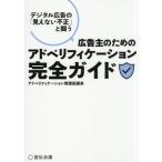 広告主のためのアドベリフィケーション完全ガイド デジタル広告の「見えない不正」と闘う/アドベリフィケーション