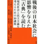 戦後の日本社会に影響を与えた「古典」を読む 現代社会と民主主義を考えるための10講座/王寺賢太(著者
