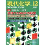 現代化学(12 2025 No.657) 月刊誌/東京化学同人
