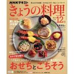 NHKテキスト きょうの料理(12月号 2025) 月刊誌/NHK出版