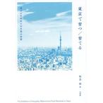東京で育つ/育てる 母子の生活史と不平等の布置/知念渉(編者)