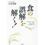 食の誤解を解く！ いのちをいただく。その一瞬に心を澄ませる/矢作直樹(著者)