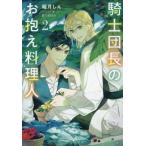 騎士団長のお抱え料理人(2) キャラ文庫/稲月しん(著者),夏乃あゆみ(イラスト)