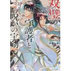 双璧の守護者と呪いの宝剣 キャラ文庫/中原一也(著者),杏(イラスト)
