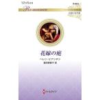  невеста. двор легенда. шедевр выбор арлекин * роман / Helen *bi anti n( автор ), Tomita прекрасный ..( перевод человек )