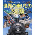 まるごとわかる！世界の乗りもの大図鑑 自動車・鉄道・船・飛行機・宇宙ロケット/DK社(編者),竹田純子