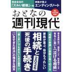 おとなの週刊現代(2025 Vol.4) 家族が喜ぶ、自分もうれしい 相続と死後の手続き 2026 講談社MOOK 週刊　