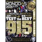 MONODAS 完全保存版(2026) 100%ムックシリーズ MONOQLO特別編集/晋遊舎(編者)　