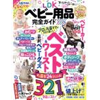 LDK ベビー用品完全ガイド(2026) LDK特別編集 100%ムックシリーズ 完全ガイドシリーズ412/晋遊舎(