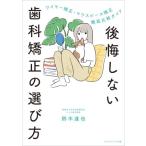 後悔しない歯科矯正の選び方/鈴木達也(著者)