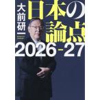 日本の論点(2026-27)/大前研一(著者)