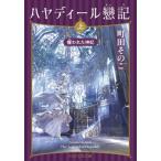 ハヤディール戀記(上) 攫われた神妃 PHP文芸文庫/町田そのこ(著者)