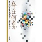 私とは何者か キリスト教の視点から/柳田敏洋(著者)