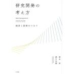 研究開発の考え方 経営と技術をつなぐ/清水洋(著者),鉄川弘樹(著者)