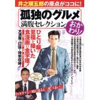 孤独のグルメ 満腹セレクション おかわり！ FUSOSHA MOOK/久住昌之(著者),谷口ジロー(漫