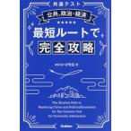 共通テスト 公共、政治・経済 最短ルートで完全攻略/miniいけ先生(著者)
