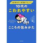10代のこわれやすいこころの包みかた 児童精神科の看護師が伝える/こど看(著者)