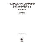 イスラエル・パレスチナ紛争をゼロから理解する 河出新書/イラン・パペ(著者),広瀬恭子(著者