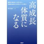 高成長体質になる 緩慢な衰退から抜け出し、持続的成長力を得る5つの核心/則武譲二(著者)