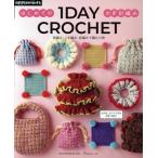 1DAY CROCHET はじめてのかぎ針編み applemints Heart Warming Life Series/E&Gクリエイツ(編者)　