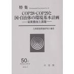 環境法研究(50号 2025.11) 特集 COP28・COP29と国・自治体の環境基本計画ー最新動向と課題ー/人