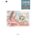  Miyazaki . образ панель полное собрание сочинений (5).. свинья / Miyazaki .( автор ), Studio Ghibli ( сборник человек )