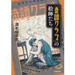 「奇譚クラブ」の絵師たち 新装版 河出文庫/濡木痴夢男(著者)