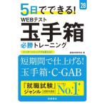 5日でできる！WEBテスト玉手箱必勝トレーニング(’28)/就職対策研究会(編者)