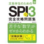文系学生のためのSPI3完全攻略問題集(’28)/尾藤健(著者)