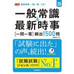 一般常識&amp;最新時事[一問一答]頻出1500問(’28)/角倉裕之(著者)