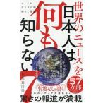 世界のニュースを日本人は何も知らない(7) フェイクだらけの時代に揺らぐ常識 ワニブックスPLUS新書/
