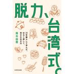脱力、台湾式。 24年暮らして学んだ、ゆるく楽しく、幸せな生き方/青木由香(著者)