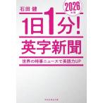 1日1分！英字新聞(2026年版) 世界の時事ニュースで英語力UP 祥伝社黄金文庫/石田健(著者)　