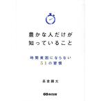 豊かな人だけが知っていること 時間貧困にならない51の習慣/長倉顕太(著者)