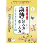 詩人の心に触れる 漢詩の読み方・楽しみ方 新装版 時代と作風で深める読解のコツ35 コツがわかる本