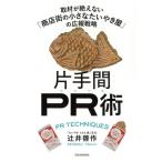 片手間PR術 取材が絶えない「商店街の小さなたいやき屋」の広報戦略/辻井啓作(著者)