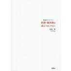 医師・鍼灸師は読んではいけない 邦医学テキスト/木田一歩(著者)