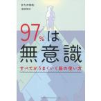 97%は無意識 すべてがうまくいく脳の使い方/きたの先生(喜多野修次)(著者)