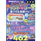 最強MAP付き！東京ディズニーランド&シー凄ワザ&攻略ナビ！(2026年版) FUSOSHA MOOK/扶桑社(